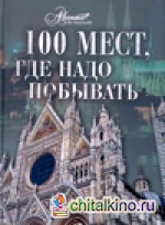 100 мест, где надо побывать