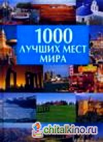 1000 лучших мест мира