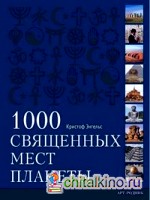 1000 Священных мест планеты