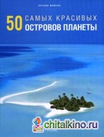 50 самых красивых островов планеты