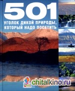 501 уголок дикой природы, который надо посетить