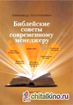 Библейские советы современному менеджеру