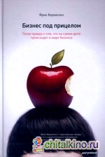 Бизнес под прицелом: Голая правда о том, что на самом деле происходит в мире бизнеса