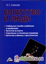 Богатство и люди