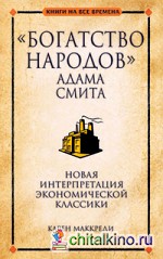 «Богатство народов» Адама Смита