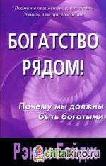 Богатство рядом!: почему мы должны быть богатыми