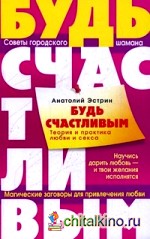 Будь счастливым: Теория и практика о любви и сексе. Советы городского шамана