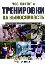 ЧСС, лактат и тренировки на выносливость