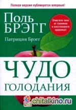 Чудо голодания