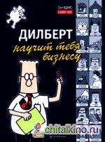 Дилберт научит тебя бизнесу