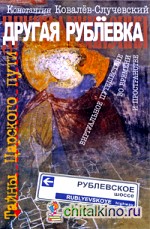 Другая Рублёвка: Тайны Царского пути: Виртуальное путешествие во времени и пространстве