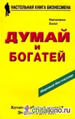Думай и богатей