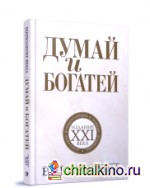 Думай и богатей: Издание XXI века