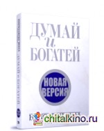 Думай и богатей: Новая версия