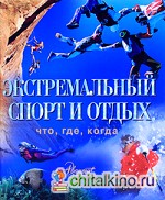 Экстремальный спорт и отдых