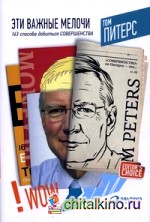 Эти важные мелочи: 163 способа добиться совершенства