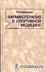 Фармакотерапия в спортивной медицине: Справочник