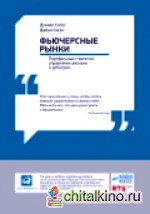 Фьючерсные рынки: Портфельные стратегии