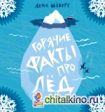 Горячие факты про лед