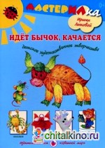 Идет бычок качается