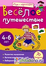 Игры с картинками: Весёлое путешествие (4-6 лет)