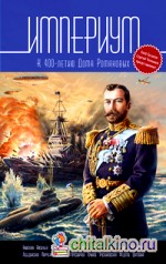 Империум: К 400-летию Дома Романовых