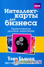 Интеллект-карты для бизнеса