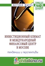 Инвестиционный климат и международный финансовый центр в Москве: тенденции и перспективы