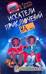 Искатели приключений на