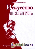 Искусство любить: Тантра для современного человека