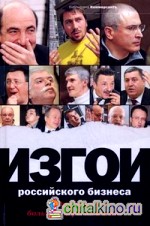 Изгои российского бизнеса: подробности большой игры на вылет