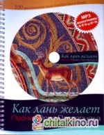 Как лань желает (+ CD-ROM)