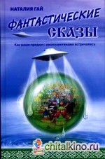 Как наши предки с инопланетянами встречались: Фантастические сказы