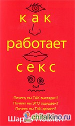 Как работает секс