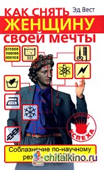 Как снять женщину своей мечты: Соблазнение по-научному