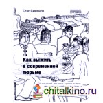 Как выжить в современной тюрьме: Часть 1