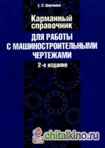 Карманный справочник для работы с машиностроительными чертежами