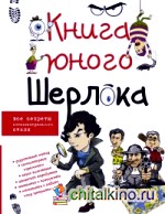 Книга юного Шерлока