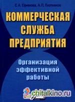 Коммерческая служба предприятия: Организация эффективной работы