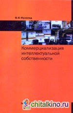 Коммерциализация интеллектуальной собственности