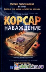 Корсар: Наваждение