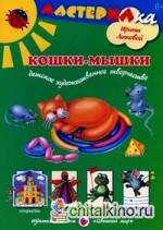 Кошки-мышки