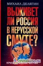Кризис человечества: выживет ли Россия в нерусской смуте?