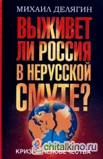 Кризис человечества: выживет ли Россия в нерусской смуте?