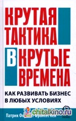 Крутая тактика в крутые времена: Как развивать бизнес в любых условиях