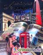 Легендарные улицы мира