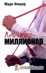Ленивый миллионер