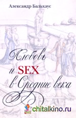 Любовь и sex в Средние века