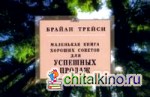 Маленькая книга хороших советов для успешных продаж