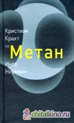 Метан